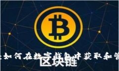 区块链糖果：如何在数字钱包中获取和管理虚拟