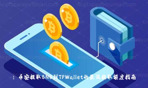 : 币安提取BNB到TPWallet的最低提取额度指南