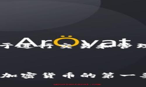   TPWallet助记词使用详解与安全性分析 / 

 guanjianci TPWallet, 助记词, 加密货币, 钱包安全 /guanjianci 

什么是TPWallet？
TPWallet是一款流行的加密货币钱包，支持多种数字货币的存储和管理。作为用户在区块链世界中的重要工具，TPWallet不仅仅是一个存储资产的地方，它还提供了丰富的功能，包括交易、兑换、参与分红等。同时，TPWallet也重视用户的安全，采用多种机制来确保用户资产的安全性。

助记词在TPWallet中的作用
在TPWallet中，助记词是一组由12到24个单词组成的随机字符串，用户在创建钱包时生成。这组助记词是您访问和恢复钱包的关键。这意味着如果您丢失了设备或应用程序，您可以通过助记词来恢复您的钱包及其存储的所有加密货币。助记词的重要性不仅在于安全性，更在于它是用户确保数字资产不丢失的可靠措施。

如何生成和备份助记词？
在创建TPWallet时，系统会自动生成一组助记词。此时，用户应认真记录下这组单词，并妥善保管。建议将助记词写在纸上，避免保存在数字设备中，以防止黑客攻击或设备丢失。此外，用户可以将备份放置在安全的地方，如保险箱，确保其不会丢失或被盗。

助记词的安全性分析
助记词的安全性是每位用户都必须重视的。首先，绝对不要将助记词与他人分享。这是因为，只要他人获得了您的助记词，就能完全控制您的钱包，甚至转移所有资产。其次，用户应避免在不安全的网络环境下输入助记词，例如公共Wi-Fi等。同时，定期检查您的钱包和设备的安全状态，以减少潜在风险。

常见问题解答

1. 助记词丢失后该怎么办？
如果用户不小心丢失了助记词，情况会变得非常复杂。助记词是恢复钱包的唯一手段，一旦丢失，用户将无法再访问其钱包中的资产。因此，始终备份助记词是非常重要的。如果遗失了助记词，用户可能无法再找回资产。
在这种情况下，建议用户重新生成一个新的钱包并迁移资产，如果在丢失助记词之前已经进行了备份，用户可以通过备份工具导入助记词来恢复钱包。
总之，最好的做法是预防，务必将助记词记录下来，并保持在安全的地方。

2. 助记词可以在其他钱包中使用吗？
在大多数情况下，助记词是钱包特有的，这意味着它通常只能用于生成该特定钱包的地址和密钥。如果助记词来自TPWallet，用户只能在TPWallet中使用这些助记词来恢复钱包。然而，有些钱包遵循相同的助记词标准（例如BIP39），因此，某些情况下，助记词也可以在其他兼容的钱包中使用。
在尝试将助记词用于其他钱包之前，用户强烈建议先检查钱包的兼容性，以确保无误。如果使用不兼容的钱包，可能会导致资产的严重损失。

3. 如何确保助记词不被盗取？
防止助记词被盗取的最佳实践包括以下几方面：
1. 切勿将助记词保存在数字设备上，以防黑客攻击。
2. 使用强密码保护钱包应用，帮助增加帐户的安全性。
3. 定期更新钱包的应用程序，以确保使用最新的安全特性和补丁。
4. 充分利用双重身份验证（2FA）功能，增加一层安全防护。
5. 避免在公共场合输入助记词，特别是在可能掉入黑客视线的环境中。
另外，不要将助记词分享给任何人。即使是亲密的朋友或家人，任何人的获取助记词都可能导致资产的盗取。

4. 助记词与私钥的区别是什么？
助记词和私钥都是加密货币钱包中的重要组件，但它们具有不同的用途和含义。助记词是一组简洁的单词，用于生成和恢复钱包，而私钥是一串数字，用于进行交易和管理资产。简单来说，助记词用于生成钱包，私钥用于使用钱包。
在TPWallet中，用户使用助记词创建的钱包会包含与之相关的私钥。丢失助记词意味着无法恢复钱包，而丢失私钥则意味着无法进行任何交易。
理解助记词和私钥之间的区别非常重要，以确保用户在管理其加密资产时采取适当的安全措施。

通过详细了解TPWallet助记词的使用，以及相关的问题和处理方式，用户可以更有效地保护自己的财产，避免潜在的风险和损失。记住，安全永远是使用加密货币的第一要务。