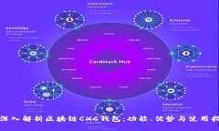 : 深入解析区块链CXC钱包：功能、优势与使用指南