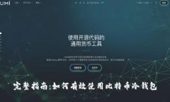 完整指南：如何有效使用比特币冷钱包