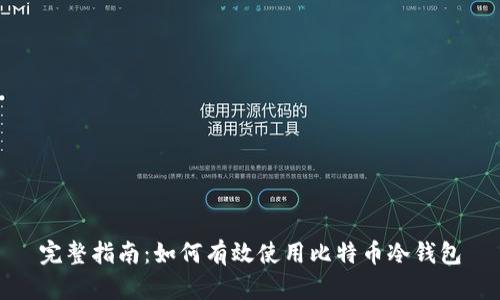 完整指南：如何有效使用比特币冷钱包