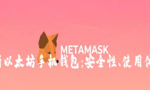  全面分析以太坊手机钱包：安全性、使用体验与推荐