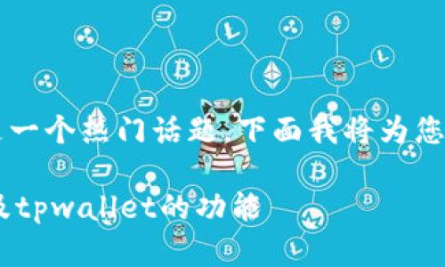 关于“tpwallet里能挖以太坊吗”的问题，确实是一个热门话题。下面我将为您设计一个、关键词，并对这个问题进行详细探讨。

tpwallet能否挖以太坊？全面解析以太坊挖矿及tpwallet的功能