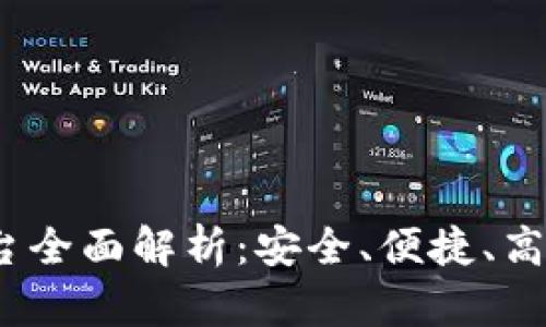 以太坊钱包CellETF平台全面解析：安全、便捷、高效的数字资产管理方案