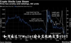 如何通过TPWallet安全高效地出售USDT