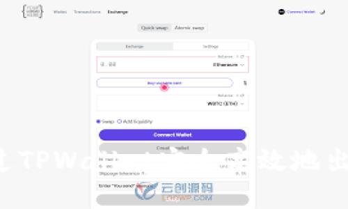 如何通过TPWallet安全高效地出售USDT