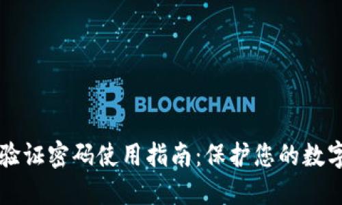 TPWallet验证密码使用指南：保护您的数字资产安全