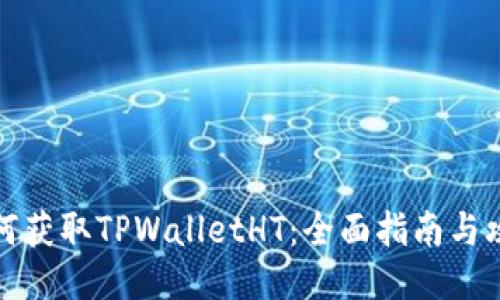 如何获取TPWalletHT：全面指南与攻略