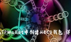 如何在TPWallet中创建HECO钱包：详细指南