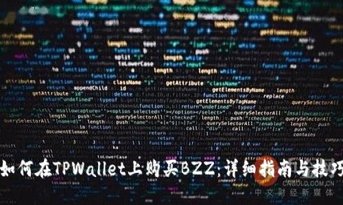如何在TPWallet上购买BZZ：详细指南与技巧