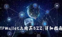 如何在TPWallet上购买BZZ：详细指南与技巧