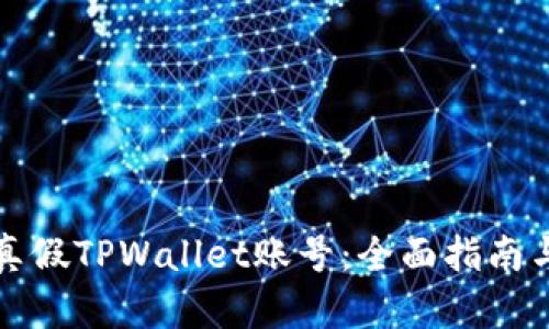 如何区分真假TPWallet账号：全面指南与辨别技巧