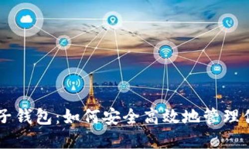 比特币与电子钱包：如何安全高效地管理你的数字货币