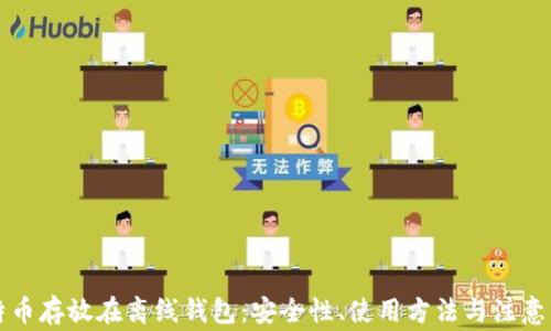 
比特币存放在离线钱包：安全性、使用方法与注意事项