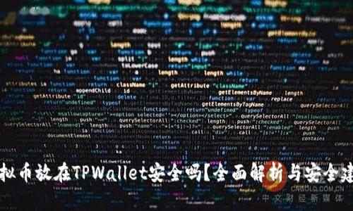 虚拟币放在TPWallet安全吗？全面解析与安全建议
