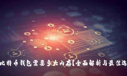 : 比特币钱包需要多大内存？全面解析与最佳选择