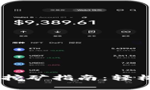 tpwalletMDEX挖矿指南：轻松上手，收益满满