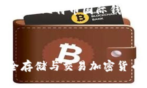 为您提供一个推广的和关键词，并围绕“比特币国际钱包”写出详细的内容和相关问题解析。



全面解析比特币国际钱包：如何安全存储与交易加密货币