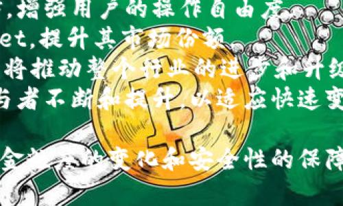 jiaotiTPWallet取消APP白名单的全面解析与应用影响/jiaoti
TPWallet, APP白名单, 数字钱包, 加密货币/guanjianci

什么是TPWallet及其功能
TPWallet是一款专注于加密货币和数字资产管理的数字钱包应用。它允许用户存储、转账和交易各类加密货币，提供了便捷的功能和安全的环境。用户可以通过TPWallet访问去中心化金融（DeFi）平台，参与流动性挖矿、质押以及其他投资活动。
TPWallet的设计旨在提升用户体验，界面友好，支持多种语言，让全球用户都能方便使用。同时，TPWallet还整合了不同区块链的资产，使用户可以轻松管理和转换不同的数字货币。

APP白名单的概念和重要性
APP白名单是指在某个特定应用程序中，允许访问或执行特定功能的名单。它通常用于安全管理，通过限制某些应用的权限，保护用户的私人数据和资产安全。在TPWallet中，白名单机制的实施是为了确保用户的资金安全，避免潜在的安全威胁和欺诈活动。
例如，当用户尝试进行大额转账时，TPWallet可能会要求用户确认该地址是否在白名单中，这样可以防止用户不慎将资金转入不可信的地址。不过，这一机制虽然有利于安全性，却也可能在某些情况下造成不便，特别是当用户需要频繁转账时。

TPWallet取消APP白名单的背景
TPWallet近期决定取消APP白名单，这个决策背后有多重原因。首先，数字货币市场的发展迅速，用户对资金流动性的需求越来越高。许多用户希望能够在不受限制的情况下自由转账，而白名单的存在显然限制了这种自由。
其次，技术的进步也让TPWallet能够升级其安全机制。在不依赖白名单的情况下，TPWallet可以通过更先进的风险评估算法，实时监测交易的安全性，从而及时识别可疑活动并采取相应措施。这使得取消白名单成为可能而且合理。

取消白名单对用户的影响
取消APP白名单将对TPWallet的用户产生深远的影响。首先，用户在进行转账时将会更加便捷，尤其是那些需要频繁转账的高频交易者。他们不再需要花费时间将新地址添加到白名单中，可以更快速地完成交易。
然而，取消白名单也可能带来一定的风险。由于不再有额外的安全审查，用户在转账时需要更加谨慎，确保他们不会将资金发送到错误的地址。虽然TPWallet会利用其他安全机制来防止欺诈，但用户的主动性仍然是保护资产的重要一环。

可能相关问题
为了更深层地探讨TPWallet取消APP白名单的影响，以下是四个可能相关的问题，我们将对每个问题详细介绍。

1. 为什么TPWallet决定取消APP白名单？
TPWallet决定取消APP白名单的原因主要包括用户需求变化、安全机制升级和市场竞争压力。
首先，随着区块链技术和加密货币的迅速发展，用户对转账和交易的实时性和便捷性有了更高的要求。用户希望能在毫无障碍的环境中进行任何交易，尤其是在市场波动较大的时候，快速转账能够帮助用户抓住更多的投资机会。
其次，TPWallet在技术上也做出了相应的提升，利用先进的风控技术，使得即使在没有白名单的情况下，也能有效识别和处理可疑交易。这种技术的进步使得现有的安全性得到了保留，同时提供了更大的灵活性。
最后，市场竞争也迫使TPWallet寻求变革。随着众多数字钱包进入市场，提供更灵活、便捷的用户体验已经成为获胜的关键。因此，TPWallet不再限制用户的资金流动性，也是在向市场需求靠齐，提升用户粘性。

2. 用户在没有白名单的情况下该如何保护自己的资产安全？
在没有白名单的情况下，用户应当采取一系列措施来保护其资产的安全。首先，了解并掌握如何识别可疑交易和潜在的钓鱼攻击至关重要。用户应当时刻警惕来自不明地址或网站的请求，这可以避免不必要的损失。
其次，使用双因素认证（2FA）等额外的安全措施可以大大提升账户的安全性。这种方式可以让用户在每次进行关键操作时，必须通过第二个设备或应用来验证身份，从而保障账户信息和资金安全。
此外，用户还应定期更新自己的密码，并避免在多个平台使用相同的密码。设置强密码并定期更换，能提高账户的安全性，降低被黑客攻击的风险。
最后，保持软件的更新也是十分重要的。TPWallet会定期发布安全补丁和功能更新，通过及时更新，用户能够确保他们正在使用的是安全性最高的版本。

3. TPWallet的安全机制有哪些变化？
TPWallet的新安全机制着重于采用更加智能化的风险评估和监控技术。新机制将通过算法分析用户的交易模式，实时识别潜在的异常活动。
首先，交易记录的分析可以帮助TPWallet识别出不寻常的交易行为，比如突然的大额转账或频繁的地址变更。若系统检测到任何异常，便会自动暂停交易并提醒用户，以防止可能的资产被盗情况。
此外，TPWallet还将引入区块链智能合约，自动执行一些安全验证操作。在执行某些高风险交易时，智能合约可额外检查该地址的信誉度或交易历史，从而保证每笔交易的安全性。
TPWallet系统还计划与更多第三方安全机构合作，从而引入外部的审计和监测机制。通过与知名安全机构的合作，TPWallet能够持续对其安全措施进行，紧跟市场变化。

4. TPWallet取消白名单对于竞争市场的影响
TPWallet取消APP白名单对于整个数字钱包市场可能带来较大的竞争变化。一方面，这将促使其他数字钱包也开始思考是否应该效仿，增强用户的操作自由度。
另一方面，TPWallet由于其技术背景和用户基础，可能会在市场中占据更强的竞争优势。更大的用户黏性将吸引其他用户转向TPWallet，提升其市场份额。
与此同时，其他钱包也可能开始重新评估他们的安全政策和功能提供，试图在保障用户安全的同时，不阻碍用户的便捷体验。这种变革将推动整个行业的进步和升级。
总的来说，TPWallet取消APP白名单不仅是其自身的发展策略，也是对整个数字货币行业发展的反映。市场的动态变化将迫使每个参与者不断和提升，以适应快速变化的用户需求。

综上所述，TPWallet取消APP白名单是为了满足用户对便捷性的需求，同时提升自身的技术能力。在这个数字货币迅速发展的时代，资金粒度的变化和安全性的保障正是每一个用户和平台都需要认真对待的问题。通过了解TPWallet的决策及市场变化，用户可以更有效地进行资产管理和风险控制。