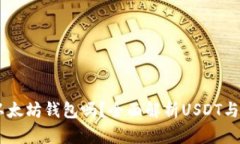 USDT可以转到以太坊钱包吗？全面解析USDT与以太坊