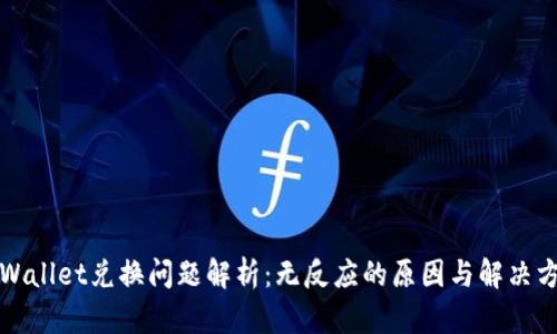 TPWallet兑换问题解析：无反应的原因与解决方案
