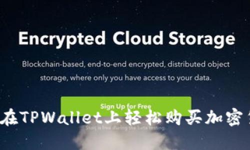 如何在TPWallet上轻松购买加密货币？