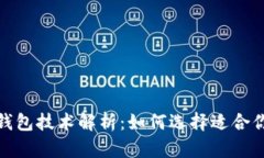 最佳区块链钱包技术解析：如何选择适合你的钱