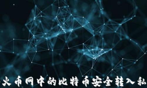 
如何将火币网中的比特币安全转入私人钱包