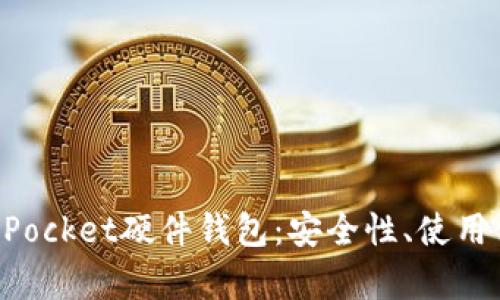 全面解析TokenPocket硬件钱包：安全性、使用体验及市场前景