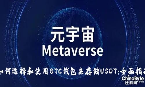 如何选择和使用BTC钱包来存储USDT：全面指南