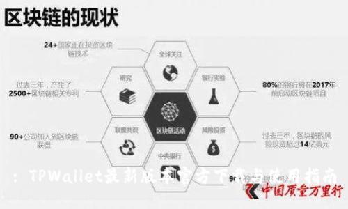 : TPWallet最新版本官方下载与使用指南