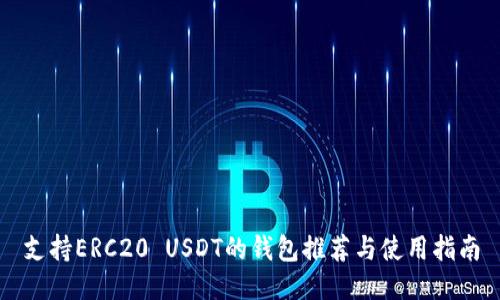 支持ERC20 USDT的钱包推荐与使用指南