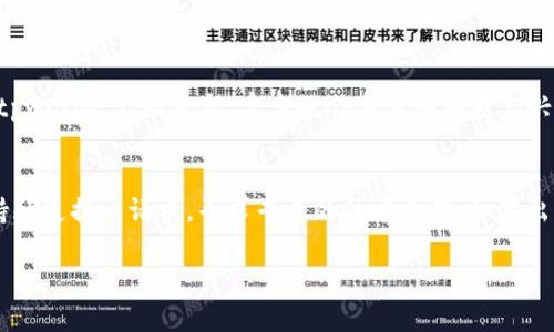   tpwallet与鱿鱼币：全面解析及使用指南 / 
 guanjianci tpwallet, 鱿鱼币, 数字货币钱包, 加密货币 /guanjianci 

什么是tpwallet？
tpwallet是一款功能强大的多链数字货币钱包，旨在为用户提供安全、高效的数字资产管理服务。它支持多种主流区块链，用户可以方便地存储、管理和交易各种数字货币。tpwallet不仅支持代币的存取，还提供了丰富的功能，如去中心化交易、资产增值管理等，致力于为用户提供一站式的区块链资产管理解决方案。

鱿鱼币是什么？
鱿鱼币（Squid Game Token，简称SQUID）是一种基于区块链技术发行的加密货币，受到热门电视剧《鱿鱼游戏》的启发。它是一种社区驱动型的代币，旨在为用户提供娱乐和奖励机制。鱿鱼币的持有者可以参与社区活动，并通过各种机制获得代币奖励。由于其背后的文化背景，该代币在一定时间内吸引了大量的投资者和用户。

tpwallet是否支持鱿鱼币？
tpwallet作为一个多链钱包，理论上支持各种基于主流公链的代币和加密货币。是否支持鱿鱼币主要取决于其发行的链类型以及tpwallet平台的更新情况。如果鱿鱼币是基于Ethereum（以太坊）或BSC（币安智能链）等主流网络发行的，那么tpwallet极有可能支持该代币。同时，用户也可以通过tpwallet的官方渠道或社群了解最新动态以及代币支持情况。

如何在tpwallet中查找和添加鱿鱼币？
如果用户希望在tpwallet中查找和添加鱿鱼币，可以按照以下步骤操作：
ol
li首先，打开tpwallet应用，并确保已经完成注册和登录。/li
li在主界面中，找到“添加代币”或“管理资产”的选项。/li
li在搜索栏中输入“Squid Game Token”或者其合约地址（如果知道的话），进行搜索。/li
li如果找到鱿鱼币，点击“添加”或“启用”按钮即可。/li
li如果没找到，用户可以尝试查找其合约地址并手动添加，通常在官方社群或交易平台能找到相关信息。/li
/ol

tpwallet的安全性如何？
tpwallet注重用户资产的安全，其安全策略包括多重签名、私钥离线存储、两步验证等方式。用户使用tpwallet时，其私钥不会被上传到服务器，所有操作均在用户设备上进行。这大大降低了黑客攻击的风险。同时，tpwallet定期进行安全审计，以提升系统的安全性。

总结
tpwallet作为一款多功能数字货币钱包，能够为用户提供安全、便捷的数字资产管理方案。虽然鱿鱼币是一种新兴的加密货币，但只要符合tpwallet的代币标准，用户便可通过该钱包进行管理和交易。为了确保资产安全，用户还需了解钱包的安全性与使用方法，保护好自己的私钥和密码。

常见问题解答
问题1：tpwallet的费用和交易成本是什么？
tpwallet作为数字货币钱包，涉及到的费用主要包括交易手续费和网络费用。交易手续费通常由用户在进行数字货币转账时支付，具体费用取决于交易的复杂度和网络的拥堵情况。部分链上交易费用会根据实时市场情况波动，因此用户需要关注市场动态。tpwallet本身不收取额外的服务费用，但可能会对某些功能如快速转账收取小额费用。

问题2：用户如何确保tpwallet的安全性？
为了确保tpwallet的安全性，用户可以采取以下措施：首先，使用强密码并定期更换，避免使用容易被猜到的密码；其次，启用两步验证功能，以增加账户安全性；再次，定期备份自己的私钥或助记词，并将其安全存放在不易被窃取的地方；最后，注意识别钓鱼网站或假冒应用，不随便点击来历不明的链接。

问题3：tpwallet支持哪些类型的代币和区块链？
tpwallet支持多种主流区块链和代币，包括但不限于以太坊、BTC、BSC等。用户可以在tpwallet内管理不同类型的加密货币，并方便地进行兑换和交易。随着tpwallet不断更新，官方也会逐步增加对新兴代币的支持，用户可以关注其更新日志以获取最新资讯。

问题4：如何解决tpwallet中的常见问题？
若用户在使用tpwallet过程中遭遇问题，首先应查看官方的FAQ和用户指南，这通常能帮助解决大部分常见问题。其次，用户可在tpwallet的社交媒体或支持频道提交请求，寻求专业的技术支持。如果出现无法解决的问题，尽量备份好相关信息，并向tpwallet官方进行详细反馈，以获得更为直接的解决方案。

以上内容为tpwallet与鱿鱼币的相关介绍，围绕这一主题展开了详细的分析与问题解答，帮助用户更好地理解和使用这款数字货币钱包。
