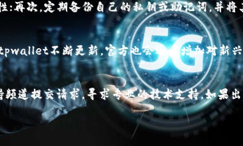   tpwallet与鱿鱼币：全面解析及使用指南 / 
 guanjianci tpwallet, 鱿鱼币, 数字货币钱包, 加密货币 /guanjianci 

什么是tpwallet？
tpwallet是一款功能强大的多链数字货币钱包，旨在为用户提供安全、高效的数字资产管理服务。它支持多种主流区块链，用户可以方便地存储、管理和交易各种数字货币。tpwallet不仅支持代币的存取，还提供了丰富的功能，如去中心化交易、资产增值管理等，致力于为用户提供一站式的区块链资产管理解决方案。

鱿鱼币是什么？
鱿鱼币（Squid Game Token，简称SQUID）是一种基于区块链技术发行的加密货币，受到热门电视剧《鱿鱼游戏》的启发。它是一种社区驱动型的代币，旨在为用户提供娱乐和奖励机制。鱿鱼币的持有者可以参与社区活动，并通过各种机制获得代币奖励。由于其背后的文化背景，该代币在一定时间内吸引了大量的投资者和用户。

tpwallet是否支持鱿鱼币？
tpwallet作为一个多链钱包，理论上支持各种基于主流公链的代币和加密货币。是否支持鱿鱼币主要取决于其发行的链类型以及tpwallet平台的更新情况。如果鱿鱼币是基于Ethereum（以太坊）或BSC（币安智能链）等主流网络发行的，那么tpwallet极有可能支持该代币。同时，用户也可以通过tpwallet的官方渠道或社群了解最新动态以及代币支持情况。

如何在tpwallet中查找和添加鱿鱼币？
如果用户希望在tpwallet中查找和添加鱿鱼币，可以按照以下步骤操作：
ol
li首先，打开tpwallet应用，并确保已经完成注册和登录。/li
li在主界面中，找到“添加代币”或“管理资产”的选项。/li
li在搜索栏中输入“Squid Game Token”或者其合约地址（如果知道的话），进行搜索。/li
li如果找到鱿鱼币，点击“添加”或“启用”按钮即可。/li
li如果没找到，用户可以尝试查找其合约地址并手动添加，通常在官方社群或交易平台能找到相关信息。/li
/ol

tpwallet的安全性如何？
tpwallet注重用户资产的安全，其安全策略包括多重签名、私钥离线存储、两步验证等方式。用户使用tpwallet时，其私钥不会被上传到服务器，所有操作均在用户设备上进行。这大大降低了黑客攻击的风险。同时，tpwallet定期进行安全审计，以提升系统的安全性。

总结
tpwallet作为一款多功能数字货币钱包，能够为用户提供安全、便捷的数字资产管理方案。虽然鱿鱼币是一种新兴的加密货币，但只要符合tpwallet的代币标准，用户便可通过该钱包进行管理和交易。为了确保资产安全，用户还需了解钱包的安全性与使用方法，保护好自己的私钥和密码。

常见问题解答
问题1：tpwallet的费用和交易成本是什么？
tpwallet作为数字货币钱包，涉及到的费用主要包括交易手续费和网络费用。交易手续费通常由用户在进行数字货币转账时支付，具体费用取决于交易的复杂度和网络的拥堵情况。部分链上交易费用会根据实时市场情况波动，因此用户需要关注市场动态。tpwallet本身不收取额外的服务费用，但可能会对某些功能如快速转账收取小额费用。

问题2：用户如何确保tpwallet的安全性？
为了确保tpwallet的安全性，用户可以采取以下措施：首先，使用强密码并定期更换，避免使用容易被猜到的密码；其次，启用两步验证功能，以增加账户安全性；再次，定期备份自己的私钥或助记词，并将其安全存放在不易被窃取的地方；最后，注意识别钓鱼网站或假冒应用，不随便点击来历不明的链接。

问题3：tpwallet支持哪些类型的代币和区块链？
tpwallet支持多种主流区块链和代币，包括但不限于以太坊、BTC、BSC等。用户可以在tpwallet内管理不同类型的加密货币，并方便地进行兑换和交易。随着tpwallet不断更新，官方也会逐步增加对新兴代币的支持，用户可以关注其更新日志以获取最新资讯。

问题4：如何解决tpwallet中的常见问题？
若用户在使用tpwallet过程中遭遇问题，首先应查看官方的FAQ和用户指南，这通常能帮助解决大部分常见问题。其次，用户可在tpwallet的社交媒体或支持频道提交请求，寻求专业的技术支持。如果出现无法解决的问题，尽量备份好相关信息，并向tpwallet官方进行详细反馈，以获得更为直接的解决方案。

以上内容为tpwallet与鱿鱼币的相关介绍，围绕这一主题展开了详细的分析与问题解答，帮助用户更好地理解和使用这款数字货币钱包。