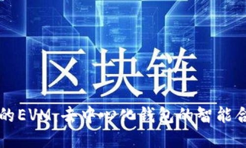 TPWallet中的EVM：去中心化钱包的智能合约生态系统