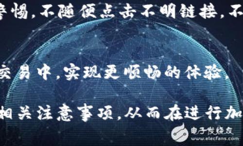   tpwallet如何支付矿工费？详细指南与技巧 / 
 guanjianci tpwallet, 矿工费, 加密货币, 支付教程 /guanjianci 

引言
随着加密货币的不断流行，越来越多的人开始使用区块链技术进行交易。而在这个过程中，矿工费成为了一个不可忽视的重要概念。在tpwallet这样的数字钱包中，了解如何支付矿工费是确保交易顺利进行的关键。

什么是矿工费？
矿工费是确保你在区块链上进行交易时，矿工会优先处理你交易的一种费用。由于区块链网络的拥堵状况，交易的确认时间可能会有所不同。矿工费，实际上是一种“小费”，由用户支付给矿工，以刺激他们优先处理其交易。这笔费用通常是受到市场供需关系的影响，也就是说，网络的繁忙程度会直接影响矿工费用的高低。

tpwallet简介
tpwallet是一款多功能的数字货币钱包，它不仅支持多种加密货币的存储和交易，还提供了用户友好的界面，方便用户轻松管理他们的资产。在tpwallet中，用户可以方便地进行转账和支付矿工费，而无需过多技术知识支持。

如何在tpwallet中支付矿工费？
在tpwallet中，支付矿工费的过程是非常简单的。以下是详细步骤：

h4步骤一：选择加密货币/h4
打开tpwallet，选择你要发送的加密货币。tpwallet支持多种主流数字货币，包括比特币、以太坊等。根据你的需要选择对应的币种。

h4步骤二：输入收款地址和金额/h4
在发送界面，你需要输入接收方的地址和你想发送的金额。注意，确保收款地址的正确性，以免造成资金的损失。

h4步骤三：设置矿工费/h4
在tpwallet中，通常会提供一个矿工费的建议选项。你可以根据提示设置一个合适的矿工费，或者选择自定义值。建议在网络繁忙时，适当提高矿工费，以加快交易确认速度。

h4步骤四：确认交易/h4
在确认无误后，点击发送按钮。此时，tpwallet会提示你确认支付的矿工费和所发送的金额。请仔细检查信息，确保没有错误。

h4步骤五：等待交易确认/h4
一旦发起交易，你需要等待一定时间来完成交易确认。你可以在tpwallet中查看交易状态。通常，交易完成后，你会收到系统的通知。

支付矿工费时需要注意的事项
在tpwallet中支付矿工费时，用户应该注意以下几点：
ul
    listrong了解当前网络拥堵情况：/strong矿工费的多少与网络的活跃程度有关，了解当前交易的平均手续费将有助于你做出更合理的决定。/li
    listrong控制账户手续费成本：/strong在确认交易时，不妨多做一些调查与研究，选择适当的时间段进行交易，以避免不必要的高额罚款。/li
    listrong支付方式安全性：/strong确保你使用的tpwallet是最新版本，以避免安全漏洞，保护你的资产安全。/li
/ul

相关问题一：为什么我的交易需要较高的矿工费才能得到确认？
当处于网络拥堵期间，区块链中的交易量激增，矿工会选择优先处理支付高矿工费的交易。此时，较低的矿工费会增加交易等待的时间，因为矿工会倾向于确认那些给他们带来更多收益的交易。因此，若你希望及时完成交易，在这样的情况下就需要支付较高的矿工费。

矿工费是基于市场供给和需求的动态市场机制，时间是一个重要因素。例如，在传达某些大的新闻动作时，大量的交易会同时涌入网络，导致共识和确认时间变慢。因此，若你急于通过交易服务，支付蓝矿工费才能更快完成交易。

此外，矿工费也受到不同区块链网络的影响。例如，以太坊网络与比特币网络的交易机制虽有所不同，但在交易高峰期均会出现类似情况。在选择交易时，可以参考当前的网络算力以及手续费成交量，以更合理地估计需要支付的矿工费。

相关问题二：tpwallet支持哪些加密货币？
tpwallet是一款多功能的数字资产管理工具，支持多种主流及小众的加密货币，包括比特币、以太坊、莱特币、Ripple等。此外，tpwallet还支持ERC-20和BEP-20等代币的存储和交易。

选择tpwallet的一个重要原因是其良好的用户体验和多样的支持币种，可以方便用户在不同的市场进行投资和交易。无论你是一个新手还是一个老手，通过tpwallet的图形界面、简单的操作流程，都能轻松完成各种交易活动。

此外，tpwallet还具有安全性强、隐私保护好等优点，可以有效保障用户的资产安全。对于那些需要频繁进行资产转移的用户，tpwallet无疑是一个不错的选择。

相关问题三：我如何确定支付的矿工费是否合理？
想要确保支付的矿工费用合理，可以参考以下几点：
ul
    listrong查看网络拥堵情况：/strong各大区块链网络都有实时显示网络交易情况的网站，通过这些网站，你可以了解到当前矿工费的平均值，帮助你做出合理的决定。/li
    listrong使用矿工费计算器：/strong可以使用一些在线的计算器，输入你的交易额和目标确认时间，以预估应支付的矿工费。/li
    listrong参与社群和交流：/strong通过相关的投资者社群，你可以了解到其他用户在类似情况下的矿工费支付情况，从而更好地制定你的策略。/li
/ul

最后，合理的矿工费通常是基于实时数据并反映市场动态而制定的，因此，保持关注这些变化更有助于做出明智的决策。

相关问题四：tpwallet的安全性如何？
tpwallet作为一个数字资产管理工具，在安全性方面做了诸多努力，确保用户资产的安全。它采用了多种加密技术来确保用户数据和资产的安全。这包括但不限于：私钥的本地存储、二次身份验证、加密通讯等机制。

此外，tpwallet还提供了备份和恢复功能，确保用户数据在遇到意外情况时可以轻松恢复。同时，tpwallet定期更新和维护，修复潜在漏洞，以保护用户的资产安全。

对于重要的私钥和助记词，tpwallet强烈建议用户做好备份，存于安全的地方，避免资产因丢失而无法找回。在使用过程中，用户也应保持一定的警惕，不随便点击不明链接，不与陌生人分享私钥等信息，以防止网络攻击和诈骗。

总结
在tpwallet中支付矿工费并不复杂，但用户仍需了解矿工费的基本概念和相应的支付技巧。通过合理的设置和谨慎的决策，用户可以在加密货币交易中，实现更顺畅的体验。

同时，了解tpwallet的功能特性和安全措施，也是保护自己资产的重要一环。希望这篇指南能够帮助你深入了解tpwallet的矿工费用支付流程及相关注意事项，从而在进行加密货币交易时，做出更明智的决策。