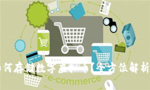 华为钱包如何存储数字虚拟币？全方位解析与实用指南