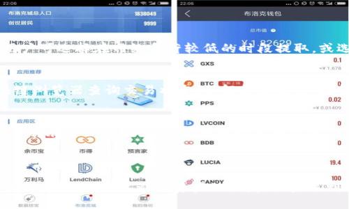 提虚拟币到钱包里的详细指南


   怎样将虚拟币提取到钱包？完美操作指南 / 

关键词：
 guanjianci  虚拟币, 钱包, 提取步骤, 加密货币 /guanjianci 

内容大纲：
1. 什么是虚拟币及其钱包
2. 如何选择合适的钱包
3. 提取虚拟币的步骤
4. 可能遇到的问题及解决方案
5. 问题解答环节

### 1. 什么是虚拟币及其钱包

虚拟币，又称为加密货币，是一种数字资产，根据特定的加密协议进行交易和管理。与传统货币不同，虚拟币通常是去中心化的，这意味着它们不受任何中央银行或政府的控制。常见的虚拟币包括比特币（Bitcoin）、以太坊（Ethereum）、瑞波币（Ripple）等。

而虚拟币钱包则是一个软件程序或硬件设备，用于存储、发送和接收虚拟币。钱包可以分为热钱包和冷钱包两种类型。热钱包通常连接互联网，方便随时进行交易，但相对安全性较低；冷钱包则是离线存储，一般情况下更为安全，但使用上不够方便。

### 2. 如何选择合适的钱包

选择合适的钱包是确保虚拟币安全存储的关键。用户可以根据自己的需求选择不同类型的钱包：

2.1 热钱包
热钱包适合频繁交易的用户，因为它们方便易用，提供了良好的用户体验。常见的热钱包有移动应用和网页钱包。但是，热钱包由于连接互联网，其安全性较低，容易受到黑客攻击。因此，用户需谨慎选择可信的平台，并启用双重身份认证等安全措施。

2.2 冷钱包
冷钱包适合长期保存虚拟币，提供了更强的安全性。常见的冷钱包有硬件钱包和纸钱包。硬件钱包如Ledger和Trezor等，提供了用户完全掌控私钥的体验，能够有效防止黑客攻击。纸钱包则是将公钥和私钥打印成纸质，适合对安全性极度看重的用户。

### 3. 提取虚拟币的步骤

那么，如何将虚拟币从交易所提取到自己的钱包呢？以下是主要的步骤。

3.1 创建钱包地址
在提取虚拟币之前，用户需确保已创建钱包地址。这是一个用来接收虚拟币的字符串，避免出现转账失败、丢失资产的情况。

3.2 登录交易所账户
用户需要登录到自己购买虚拟币的交易所账户，确保账户中有足够的虚拟币，及完成身份验证（如KYC）等流程。

3.3 创建提取请求
在交易所的“提取”页面中，用户需要输入欲提取的虚拟币的数量及创建的钱包地址。务必仔细核对地址，任何错误均可能导致资产损失。

3.4 确认交易
提取请求通常需要经过一定的确认步骤，交易所会通过邮件或短信验证用户身份，确保提取操作的安全。完成确认后，用户将在一定时间内看到转账到账。

### 4. 可能遇到的问题及解决方案

问题一：提取失败
用户偶尔会遇到提取失败的情况，可能的原因包括：钱包地址错误、交易所维护、网络拥堵等。在出现此类情况时：
ul
li核实钱包地址，确保没有任何多余的空格，或输入错误。/li
li查看交易所的通知，了解是否在维护状态。/li
li重新检查网络连接，确保网络畅通。/li
/ul

问题二：手续费过高
提取虚拟币时，用户通常需要支付一定的手续费，这个费用与交易所的政策和网络的拥堵程度有关。为了降低手续费，用户可选择在网络负荷较低的时段提取，或选用手续费较低的交易所进行操作。

问题三：转账时间过长
加密货币的转账时间依赖于网络的拥堵程度及区块确认速度。在高峰时期，可能会导致转账时间延长。用户可通过区块链浏览器查询交易状态，了解转账进度。在转账时间过长且未到账时，可联系交易所客服进行查询。

问题四：丢失私钥
如果用户丢失了钱包的私钥，将无法再访问自己的虚拟币。因此，用户应该妥善保管私钥。例如，可以将私钥写在纸上并保存在安全的地方，或使用密码管理器等工具妥善保存。切忌将私钥存储在易被盗的设备上。

### 结语

通过本文的详细介绍，相信你已经掌握了如何将虚拟币提取到钱包的方法。在操作过程中，用户应保持冷静，确保每一步都正确无误，以避免资产的损失。如果遇到问题，应积极寻求解决方案，确保虚拟币的安全。在数字资产日益受到关注的今天，保护自己的虚拟资产是非常重要的。