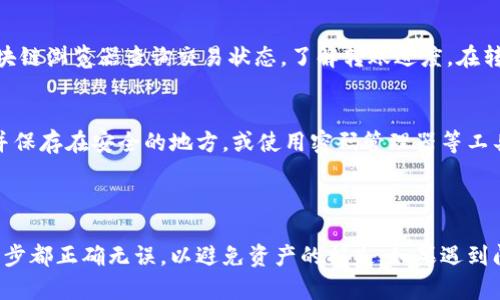 提虚拟币到钱包里的详细指南


   怎样将虚拟币提取到钱包？完美操作指南 / 

关键词：
 guanjianci  虚拟币, 钱包, 提取步骤, 加密货币 /guanjianci 

内容大纲：
1. 什么是虚拟币及其钱包
2. 如何选择合适的钱包
3. 提取虚拟币的步骤
4. 可能遇到的问题及解决方案
5. 问题解答环节

### 1. 什么是虚拟币及其钱包

虚拟币，又称为加密货币，是一种数字资产，根据特定的加密协议进行交易和管理。与传统货币不同，虚拟币通常是去中心化的，这意味着它们不受任何中央银行或政府的控制。常见的虚拟币包括比特币（Bitcoin）、以太坊（Ethereum）、瑞波币（Ripple）等。

而虚拟币钱包则是一个软件程序或硬件设备，用于存储、发送和接收虚拟币。钱包可以分为热钱包和冷钱包两种类型。热钱包通常连接互联网，方便随时进行交易，但相对安全性较低；冷钱包则是离线存储，一般情况下更为安全，但使用上不够方便。

### 2. 如何选择合适的钱包

选择合适的钱包是确保虚拟币安全存储的关键。用户可以根据自己的需求选择不同类型的钱包：

2.1 热钱包
热钱包适合频繁交易的用户，因为它们方便易用，提供了良好的用户体验。常见的热钱包有移动应用和网页钱包。但是，热钱包由于连接互联网，其安全性较低，容易受到黑客攻击。因此，用户需谨慎选择可信的平台，并启用双重身份认证等安全措施。

2.2 冷钱包
冷钱包适合长期保存虚拟币，提供了更强的安全性。常见的冷钱包有硬件钱包和纸钱包。硬件钱包如Ledger和Trezor等，提供了用户完全掌控私钥的体验，能够有效防止黑客攻击。纸钱包则是将公钥和私钥打印成纸质，适合对安全性极度看重的用户。

### 3. 提取虚拟币的步骤

那么，如何将虚拟币从交易所提取到自己的钱包呢？以下是主要的步骤。

3.1 创建钱包地址
在提取虚拟币之前，用户需确保已创建钱包地址。这是一个用来接收虚拟币的字符串，避免出现转账失败、丢失资产的情况。

3.2 登录交易所账户
用户需要登录到自己购买虚拟币的交易所账户，确保账户中有足够的虚拟币，及完成身份验证（如KYC）等流程。

3.3 创建提取请求
在交易所的“提取”页面中，用户需要输入欲提取的虚拟币的数量及创建的钱包地址。务必仔细核对地址，任何错误均可能导致资产损失。

3.4 确认交易
提取请求通常需要经过一定的确认步骤，交易所会通过邮件或短信验证用户身份，确保提取操作的安全。完成确认后，用户将在一定时间内看到转账到账。

### 4. 可能遇到的问题及解决方案

问题一：提取失败
用户偶尔会遇到提取失败的情况，可能的原因包括：钱包地址错误、交易所维护、网络拥堵等。在出现此类情况时：
ul
li核实钱包地址，确保没有任何多余的空格，或输入错误。/li
li查看交易所的通知，了解是否在维护状态。/li
li重新检查网络连接，确保网络畅通。/li
/ul

问题二：手续费过高
提取虚拟币时，用户通常需要支付一定的手续费，这个费用与交易所的政策和网络的拥堵程度有关。为了降低手续费，用户可选择在网络负荷较低的时段提取，或选用手续费较低的交易所进行操作。

问题三：转账时间过长
加密货币的转账时间依赖于网络的拥堵程度及区块确认速度。在高峰时期，可能会导致转账时间延长。用户可通过区块链浏览器查询交易状态，了解转账进度。在转账时间过长且未到账时，可联系交易所客服进行查询。

问题四：丢失私钥
如果用户丢失了钱包的私钥，将无法再访问自己的虚拟币。因此，用户应该妥善保管私钥。例如，可以将私钥写在纸上并保存在安全的地方，或使用密码管理器等工具妥善保存。切忌将私钥存储在易被盗的设备上。

### 结语

通过本文的详细介绍，相信你已经掌握了如何将虚拟币提取到钱包的方法。在操作过程中，用户应保持冷静，确保每一步都正确无误，以避免资产的损失。如果遇到问题，应积极寻求解决方案，确保虚拟币的安全。在数字资产日益受到关注的今天，保护自己的虚拟资产是非常重要的。