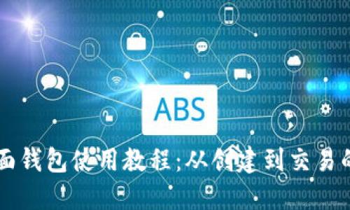 以太坊界面钱包使用教程：从创建到交易的全面指南