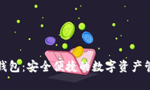 : TP热钱包：安全便捷的数字资产管理工具