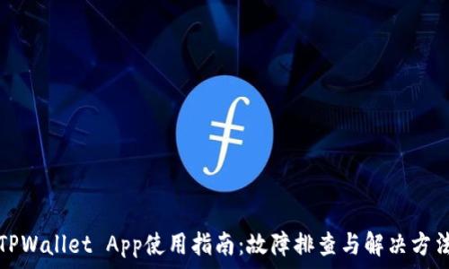   
TPWallet App使用指南：故障排查与解决方法