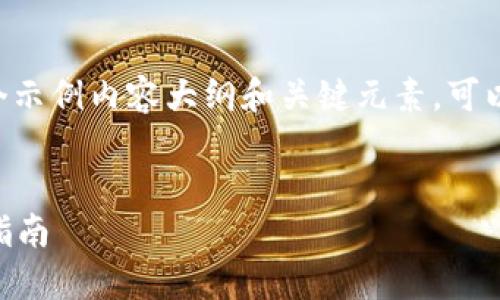 由于您的问题较为广泛，以下是一个示例内容大纲和关键元素，可以用作推广的基础，并适合用户查看。


以太坊钱包GSE：功能、优势与使用指南