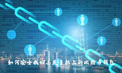 如何安全找回丢失手机上的比特币钱包