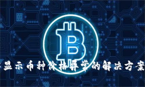 TPWallet中显示币种价格异常的解决方案及原因分析