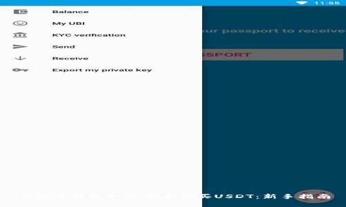 小金库钱包如何安全购买USDT：新手指南
