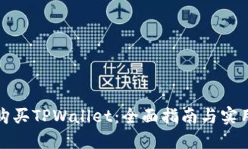 如何购买TPWallet：全面指南与实用技巧
