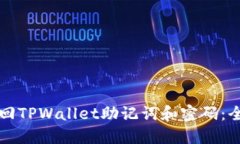 如何找回TPWallet助记词和密码：全面指南