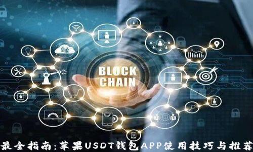 
最全指南：苹果USDT钱包APP使用技巧与推荐